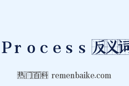 Process反义词是什么意思的图片